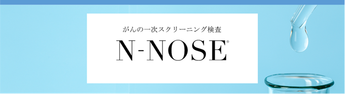 尿によるがんスクリーニング検査「n-nose-」