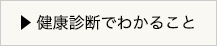 健康診断でわかること