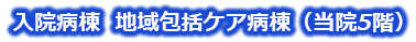 入院病棟 地域包括ケア病棟(当院5階)