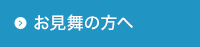 お見舞いの方へ