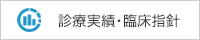診療実績・臨床指針