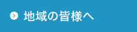 地域の皆様へ