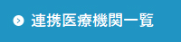 連携医療機関一覧