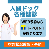 人間ドック 各種健診