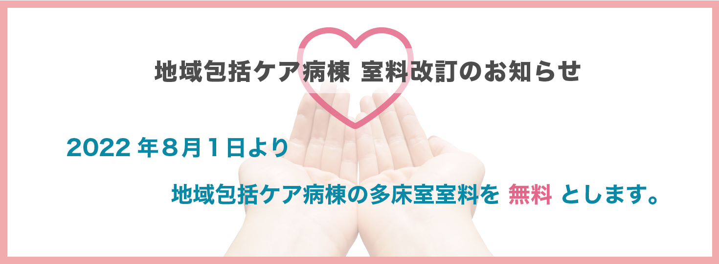 東京高輪病院 地域医療機能推進機構