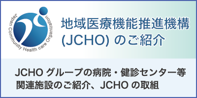 地域医療機能推進機構（JCHO）のご紹介