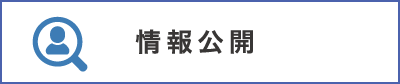 情報公開