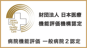 病院機能評価認定病院 認定第JC1370-02号