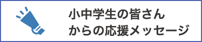 応援メッセージ