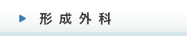 形成外科