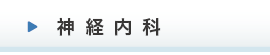神経内科