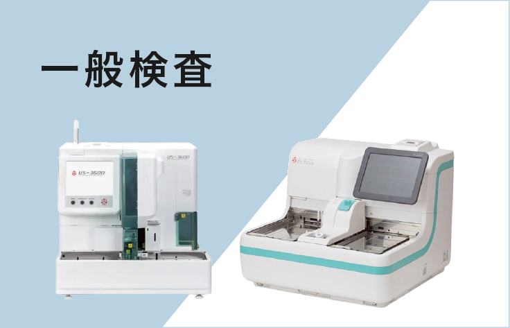 一般検査