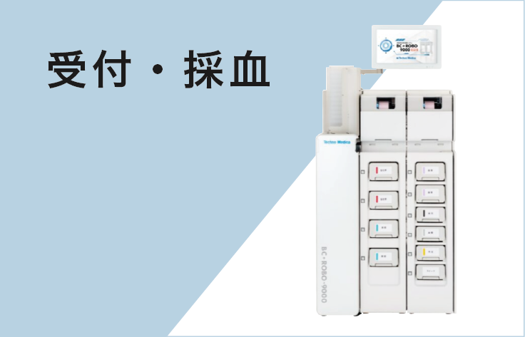 採血
