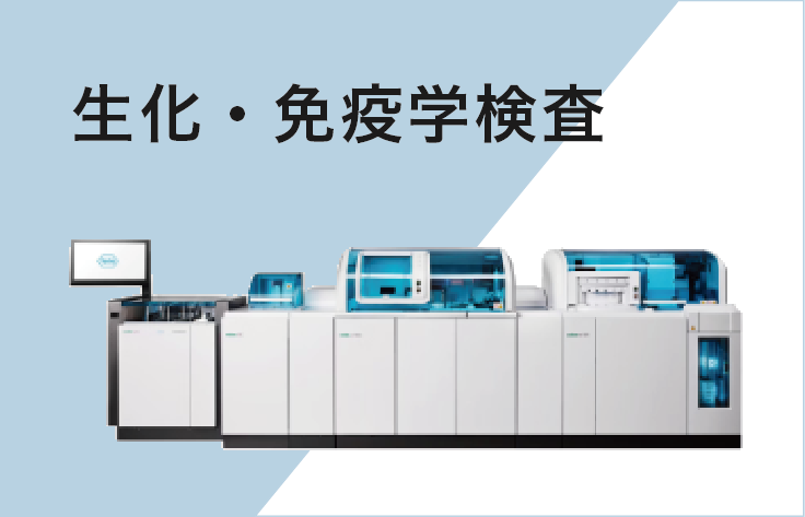 生化・免疫学検査