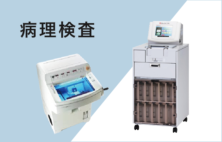 病理検査