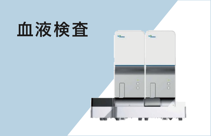 血液検査